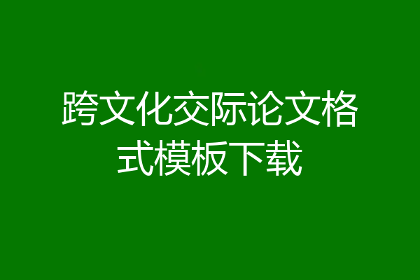 跨文化交际论文格式模板下载