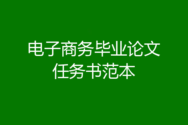 电子商务毕业论文任务书范本
