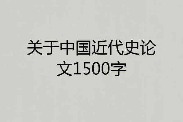 关于中国近代史论文1500字
