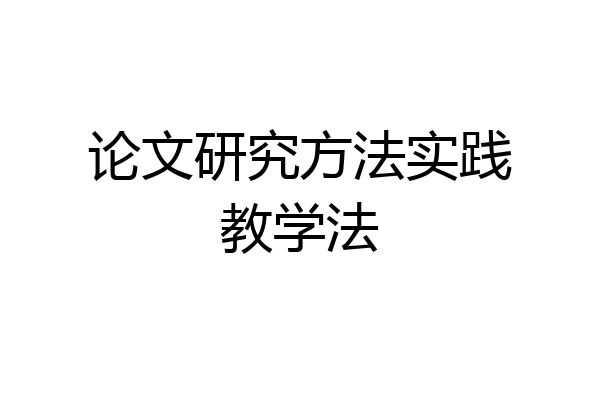 论文研究方法实践教学法