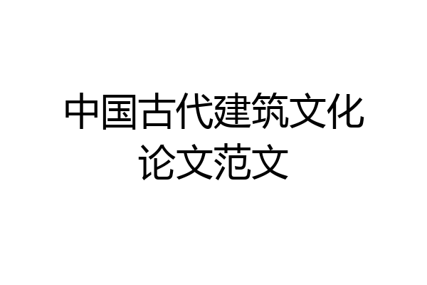 中国古代建筑文化论文范文