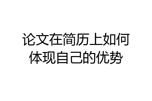 论文在简历上如何体现自己的优势