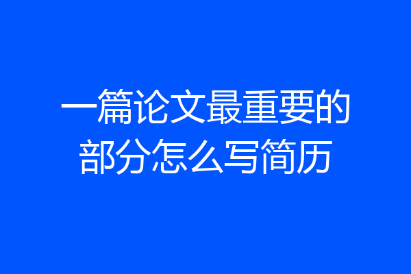 一篇论文最重要的部分怎么写简历