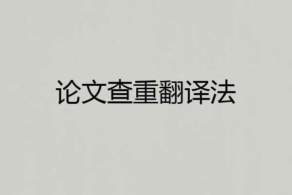 论文查重翻译法