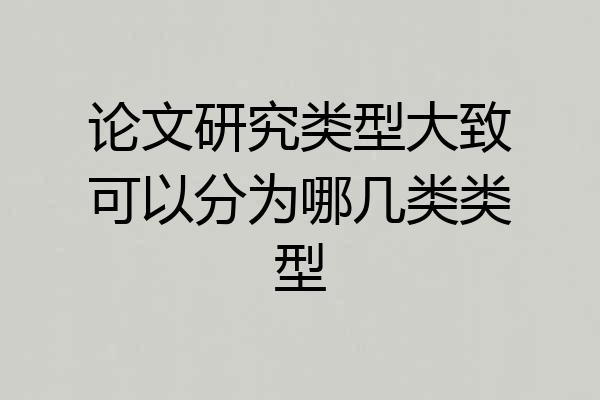 论文研究类型大致可以分为哪几类类型