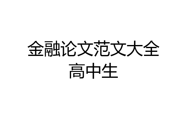 金融论文范文大全高中生