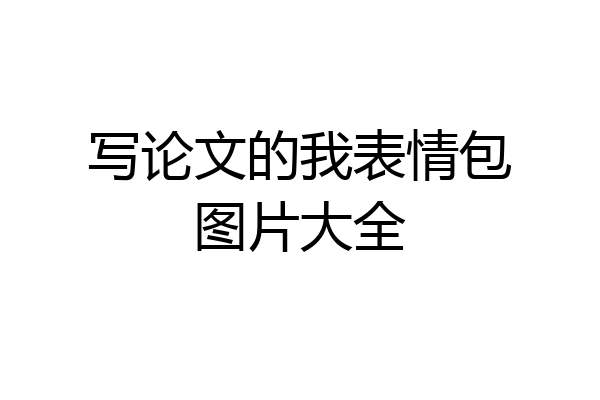 写论文的我表情包图片大全