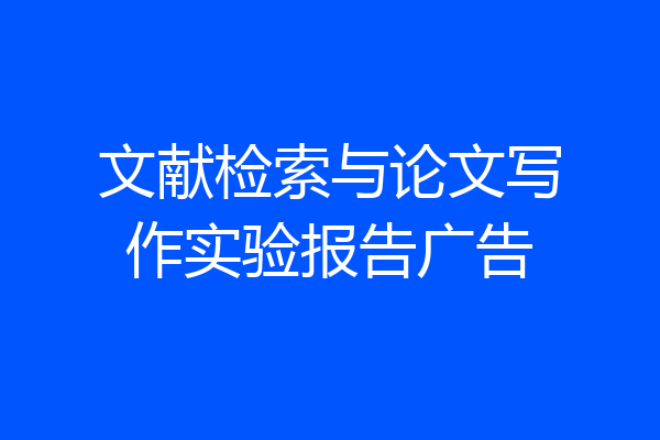 文献检索与论文写作实验报告广告