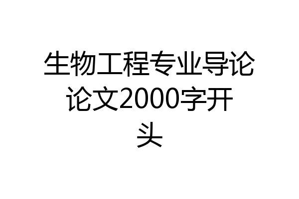 生物工程专业导论论文2000字开头