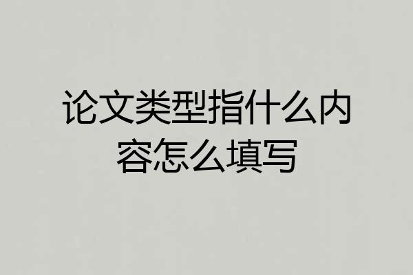 论文类型指什么内容怎么填写