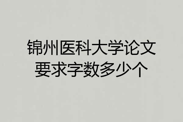 锦州医科大学论文要求字数多少个