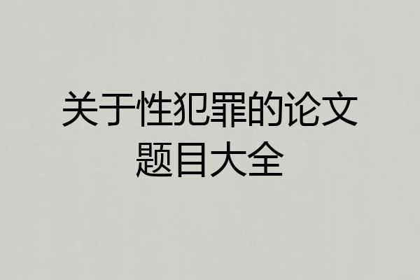关于性犯罪的论文题目大全