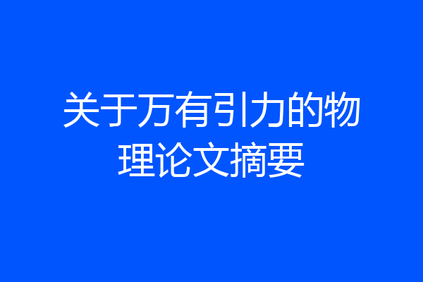 关于万有引力的物理论文摘要