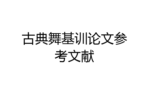 古典舞基训论文参考文献