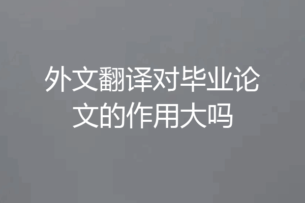 外文翻译对毕业论文的作用大吗