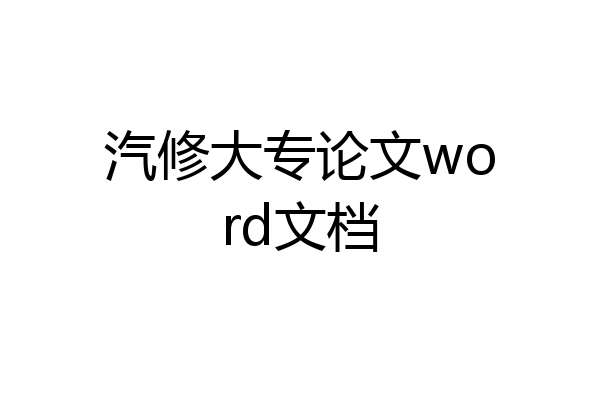 汽修大专论文word文档