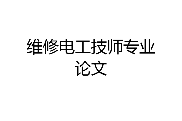 维修电工技师专业论文