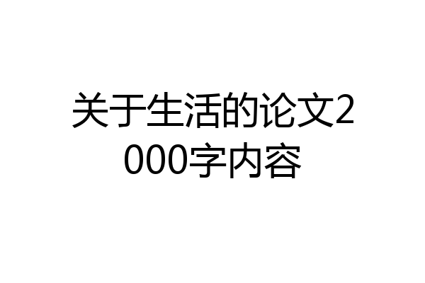关于生活的论文2000字内容
