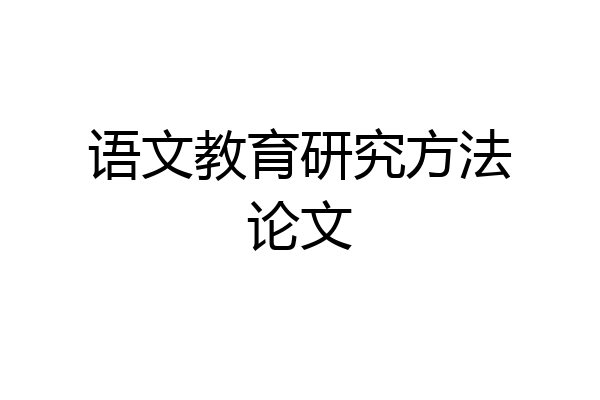 语文教育研究方法论文
