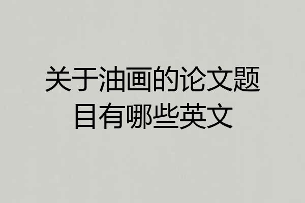 关于油画的论文题目有哪些英文