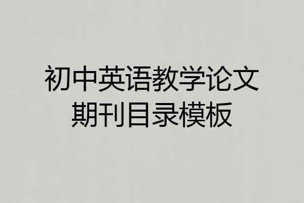 初中英语教学论文期刊目录模板