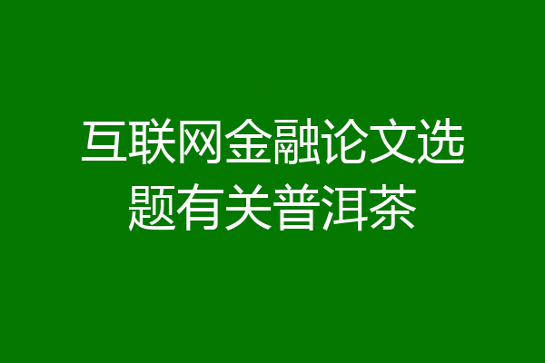 互联网金融论文选题有关普洱茶