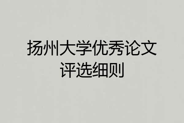 扬州大学优秀论文评选细则