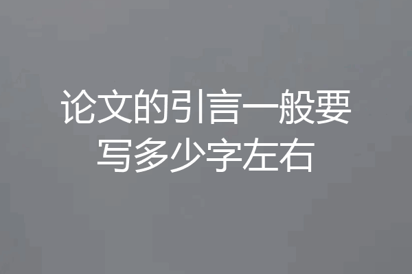 论文的引言一般要写多少字左右