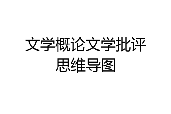 文学概论文学批评思维导图