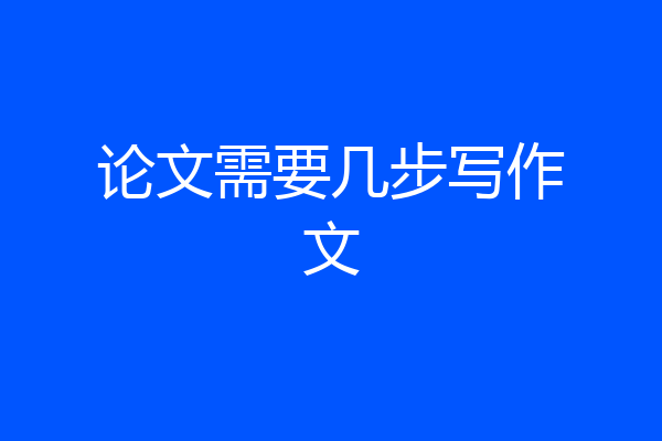 论文需要几步写作文