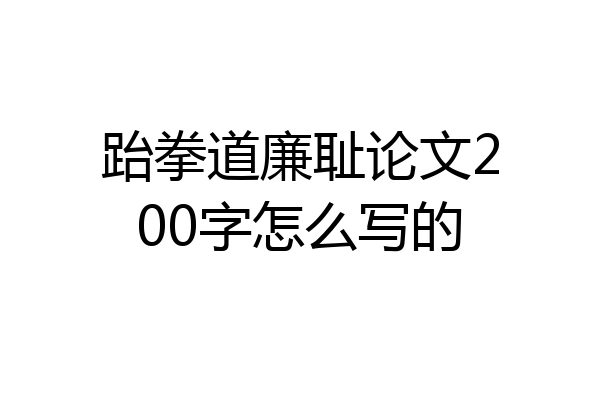 跆拳道廉耻论文200字怎么写的