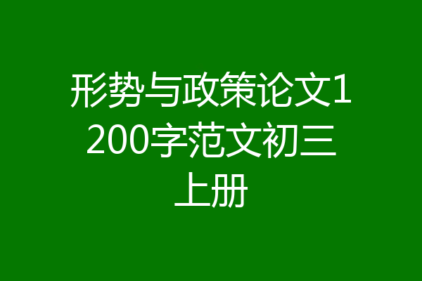 形势与政策论文1200字范文初三上册