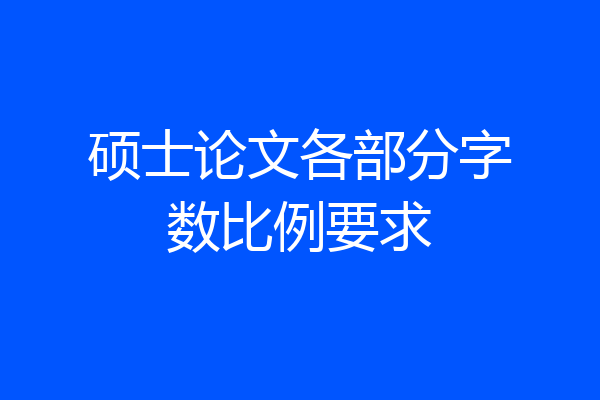 硕士论文各部分字数比例要求