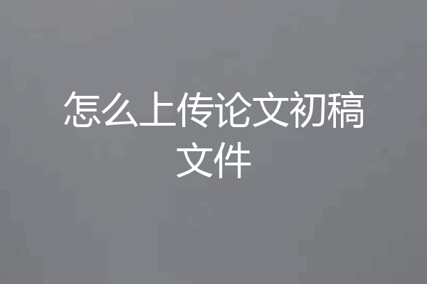 怎么上传论文初稿文件