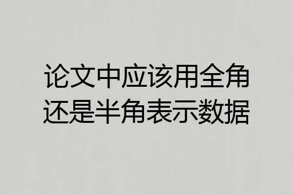 论文中应该用全角还是半角表示数据