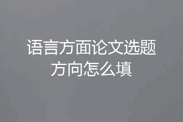 语言方面论文选题方向怎么填