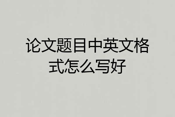 论文题目中英文格式怎么写好