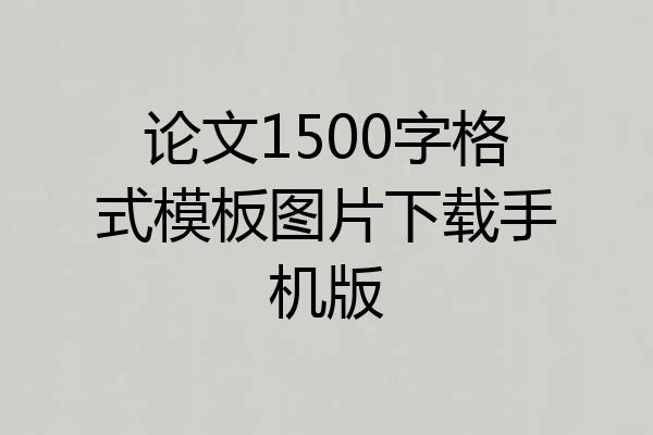 论文1500字格式模板图片下载手机版