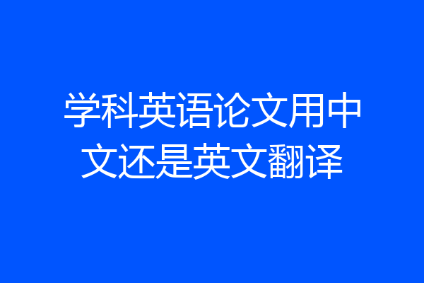 学科英语论文用中文还是英文翻译
