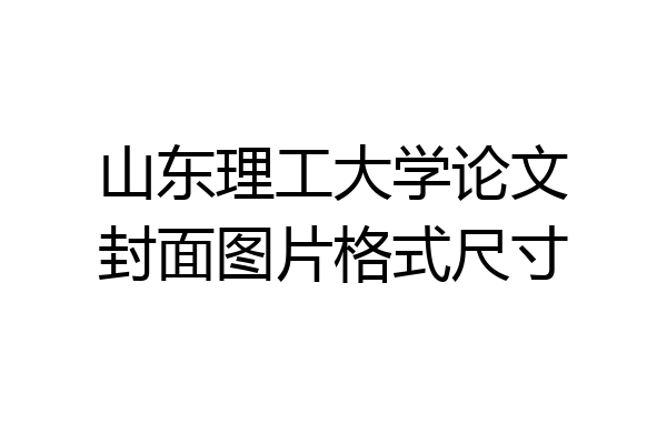 山东理工大学论文封面图片格式尺寸