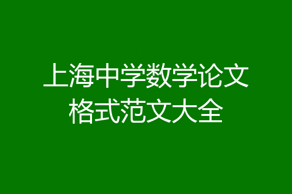 上海中学数学论文格式范文大全