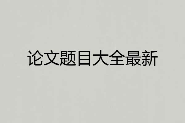 论文题目大全最新