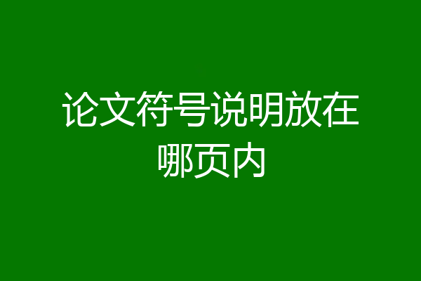 论文符号说明放在哪页内