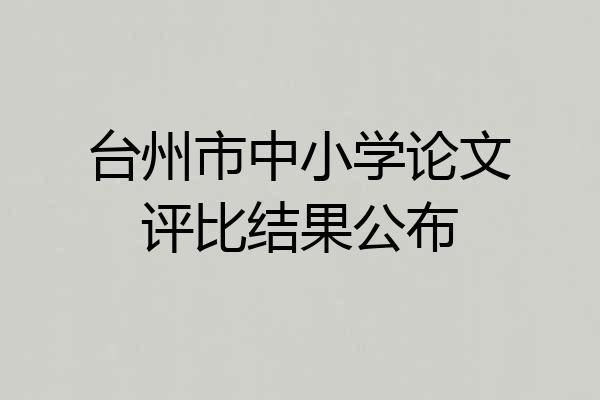 台州市中小学论文评比结果公布