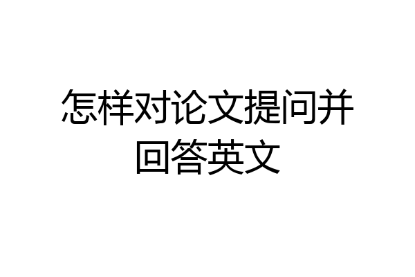 怎样对论文提问并回答英文