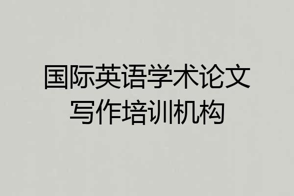 国际英语学术论文写作培训机构
