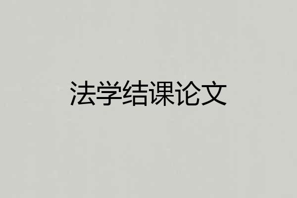 法学结课论文