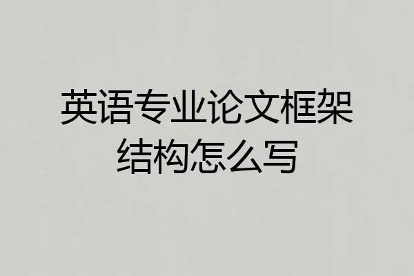 英语专业论文框架结构怎么写