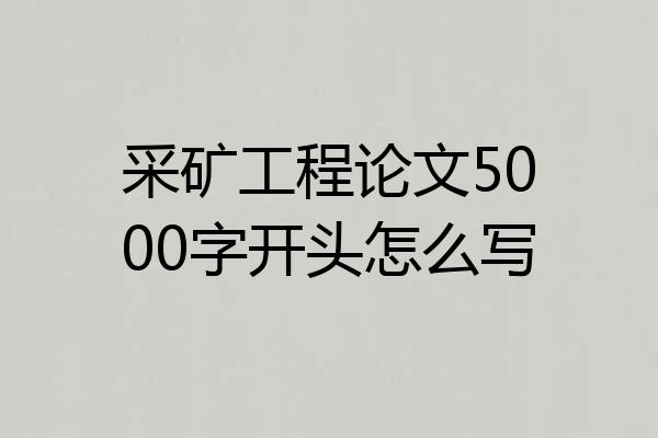 采矿工程论文5000字开头怎么写