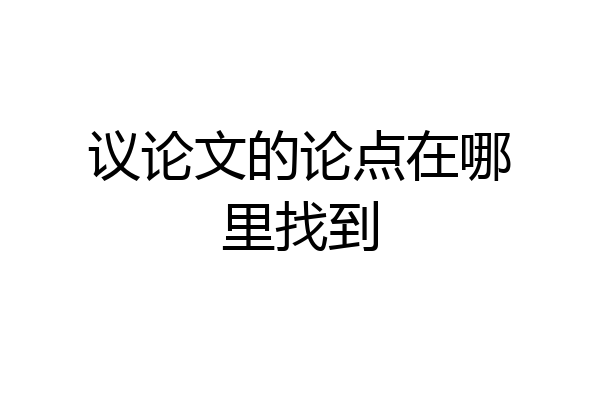 议论文的论点在哪里找到